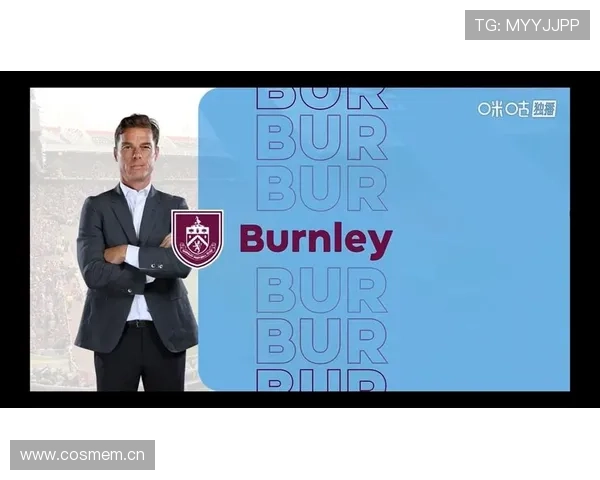 伯恩利足球俱乐部迎来新赛季挑战 全新阵容与战术引关注