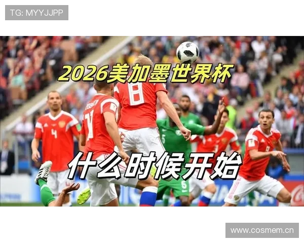 2026年世界杯完整赛程时间表及重要比赛节点全景解析